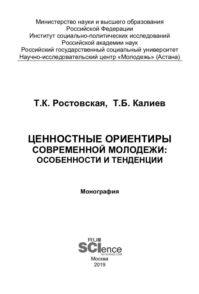 Ценностные ориентиры современной молодёжи: особенности и тенденции (Т.К.  Ростовская) – ИСПИ ФНИСЦ РАН